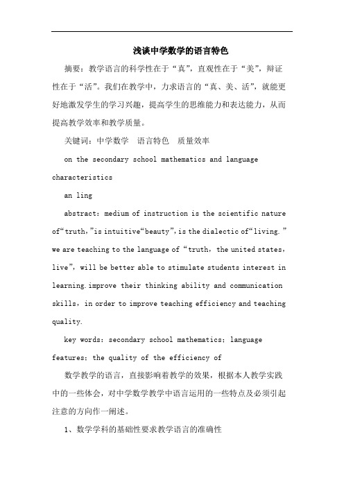 浅谈中学数学的语言特色