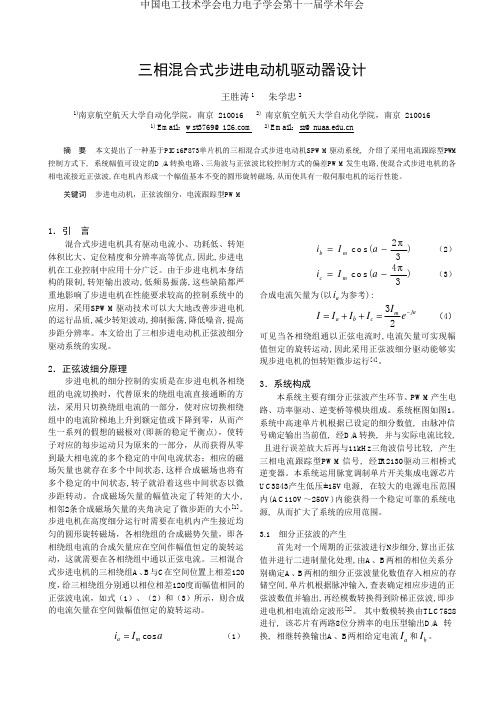 三相混合式步进电动机驱动器设计