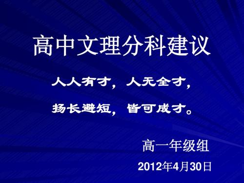 高中家长会文理分科建议()