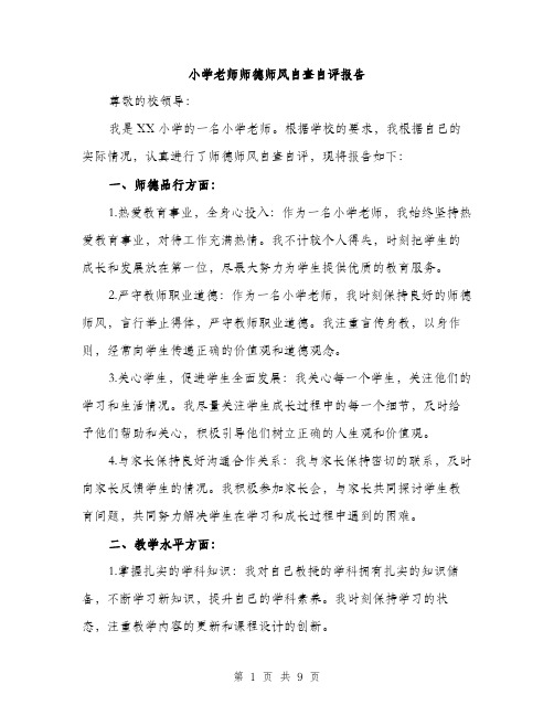 小学老师师德师风自查自评报告