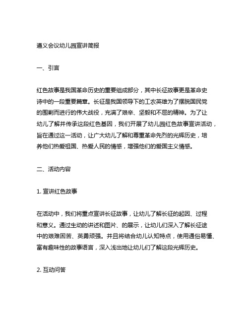 讲长征故事,传承红色基因—遵义会议幼儿园宣讲简报 幼儿园红色故事宣讲