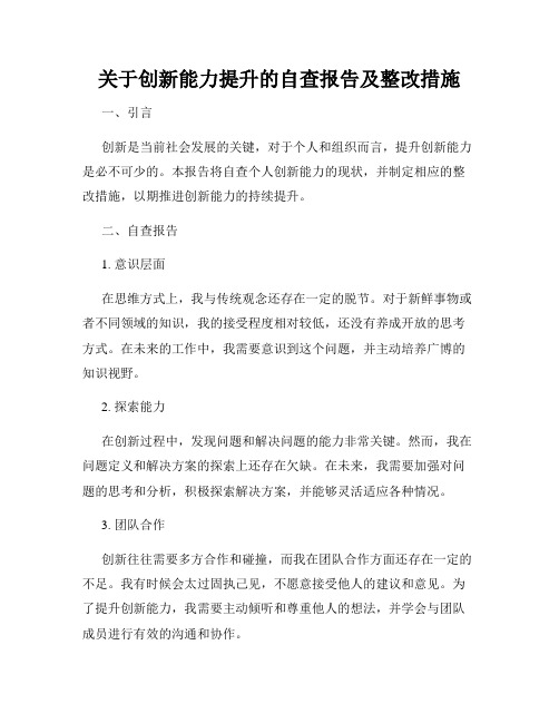 关于创新能力提升的自查报告及整改措施