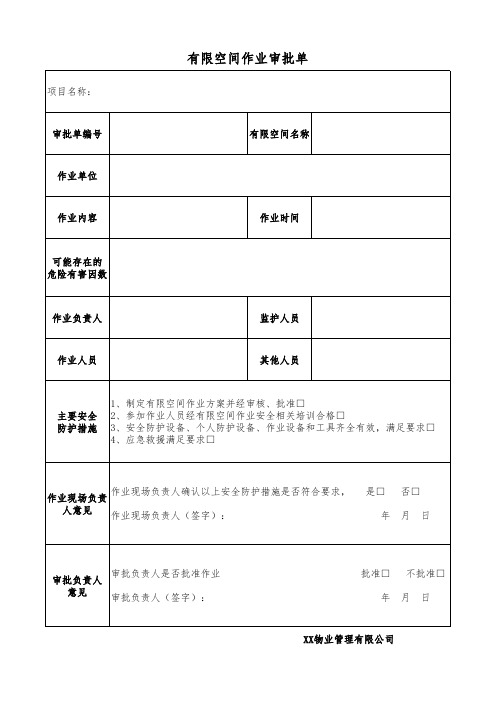 有限空间作业审批单