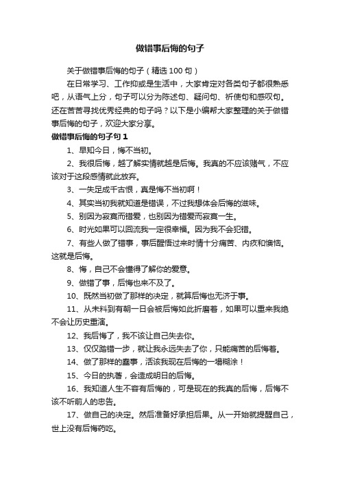 关于做错事后悔的句子（精选100句）