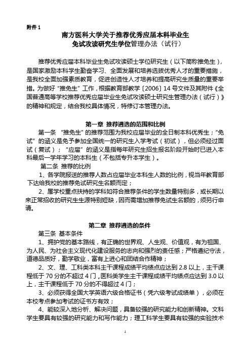 南方医科大学关于推荐优秀应届本科毕业生免试攻读研究生学位管理办法