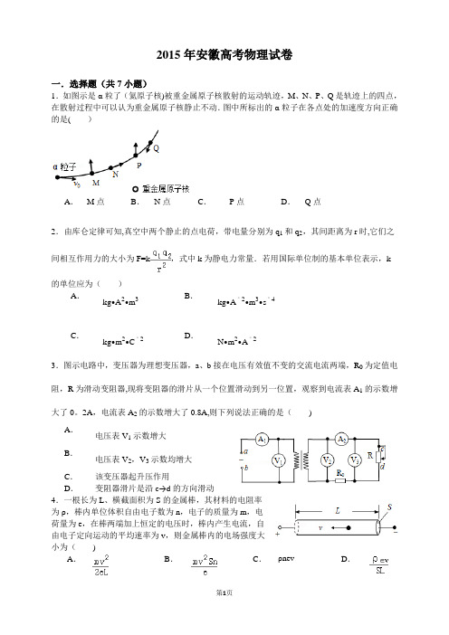 2015年安徽高考物理试卷(含详细解析)