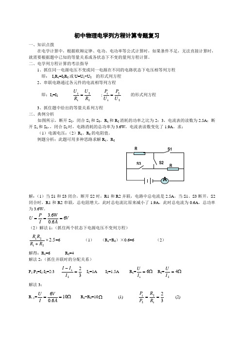 中考物理电学列方程计算专题复习