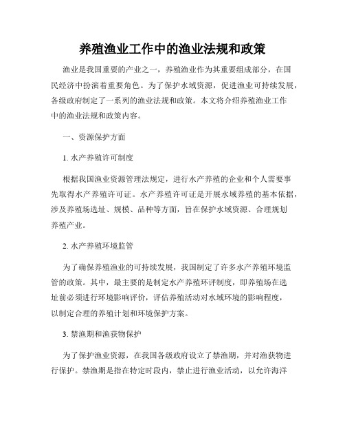 养殖渔业工作中的渔业法规和政策