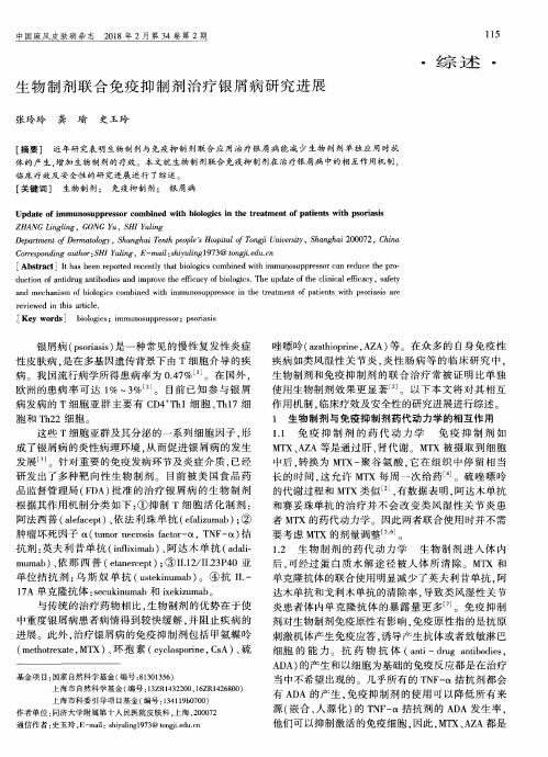 生物制剂联合免疫抑制剂治疗银屑病研究进展