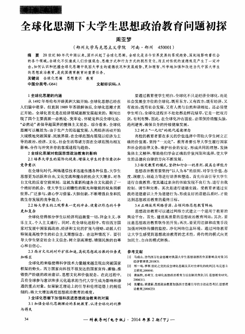 全球化思潮下大学生思想政治教育问题初探