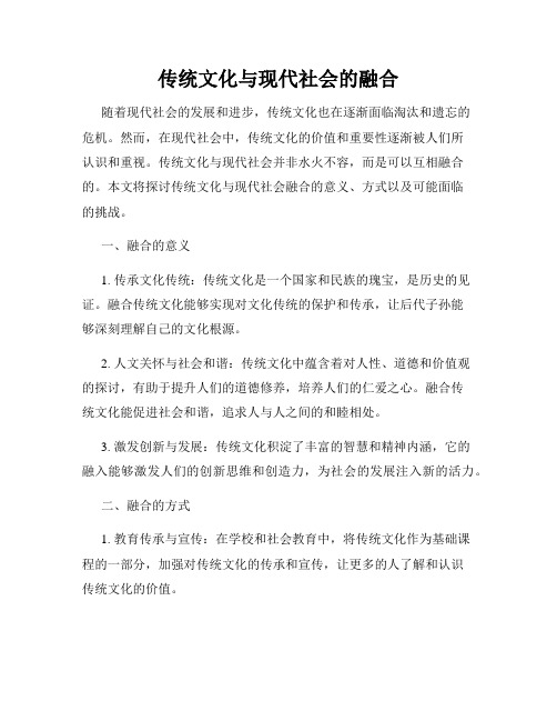 传统文化与现代社会的融合