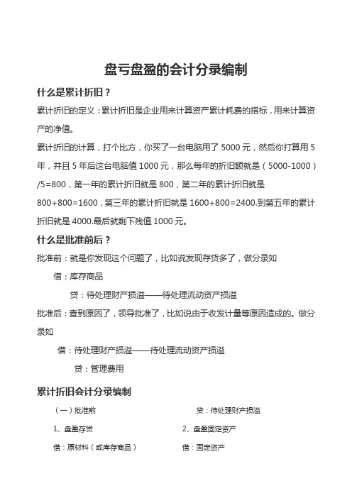 盘亏盘盈的会计分录编制教学文案