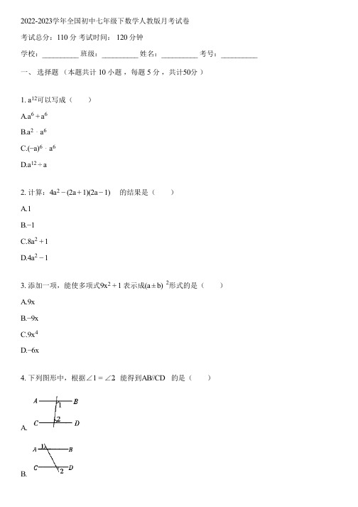 2022-2023学年全国初中七年级下数学人教版月考试卷(含答案解析)035638