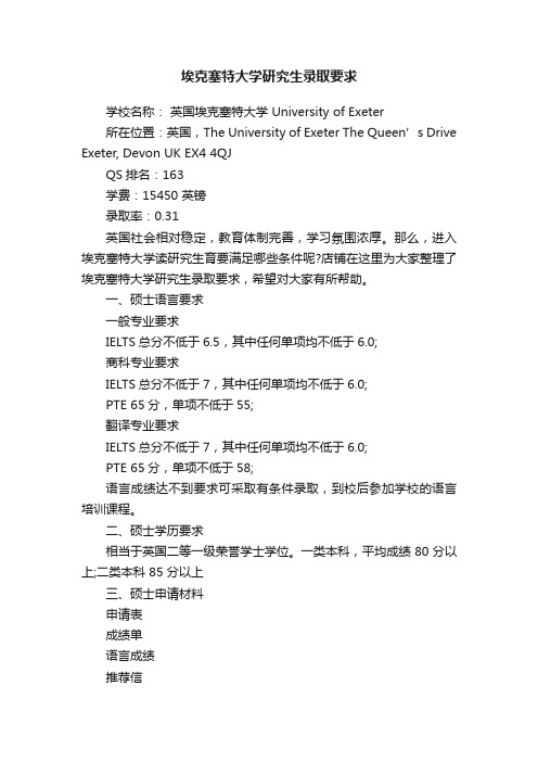 埃克塞特大学研究生录取要求