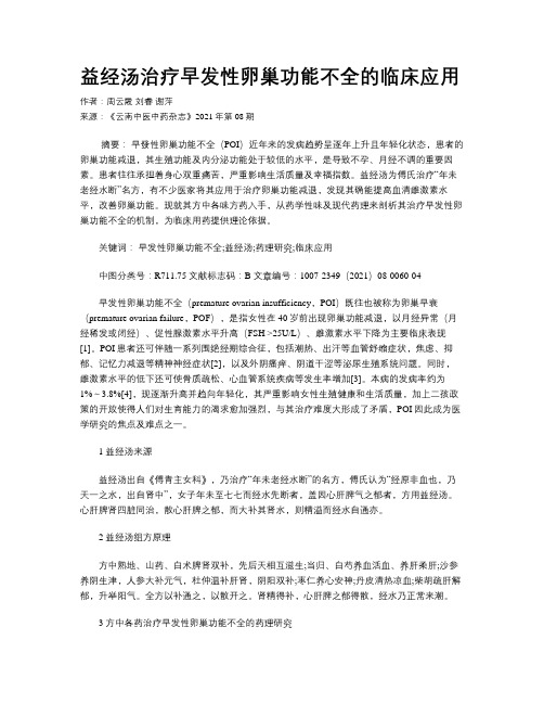 益经汤治疗早发性卵巢功能不全的临床应用