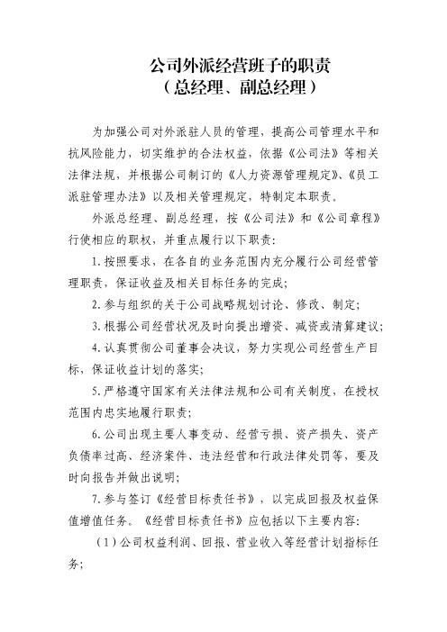 公司外派经营班子的职责(总经理、副总经理)