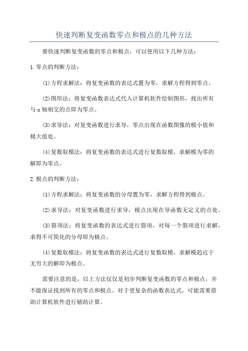 快速判断复变函数零点和极点的几种方法