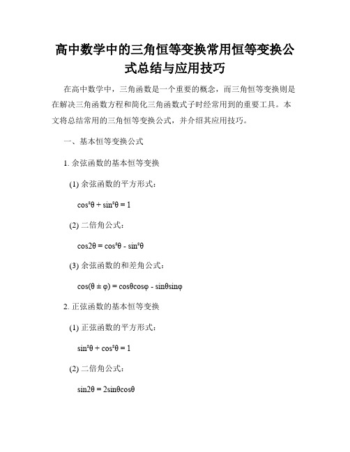 高中数学中的三角恒等变换常用恒等变换公式总结与应用技巧