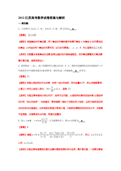 2012年普通高等学校招生全国统一考试数学试卷(江苏卷)解析版