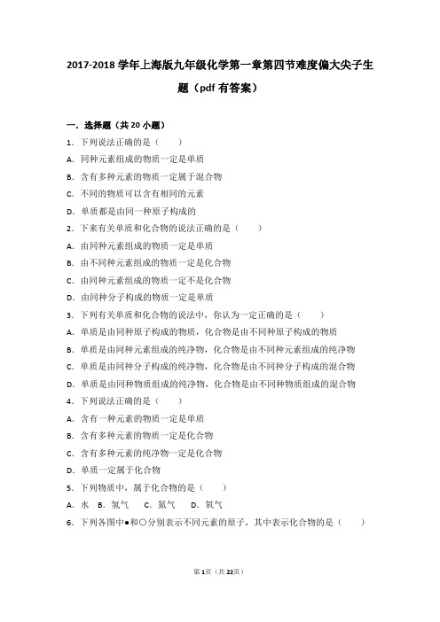 2017_2018学年九年级化学上册第一章化学的魅力第四节世界通用的化学语言难度偏大尖子生题pdf含解析沪教版