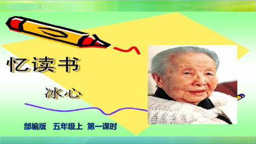 统编人教部编版小学语文五年级上册语文26.《忆读书》第一课时课件
