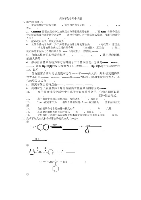 高分子化学期中试题