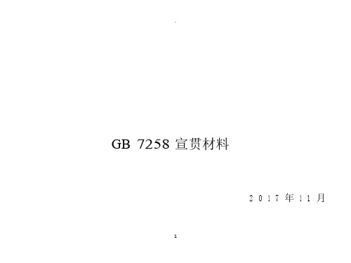 GB7258-2017宣贯材料