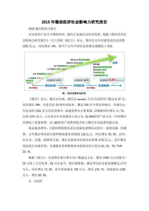 2015年微信经济社会影响力研究报告