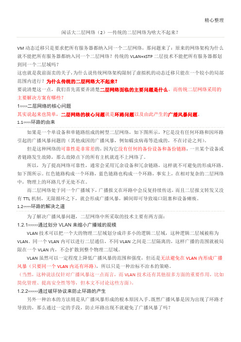 闲话大二层网络(2)—传统的二层网络为啥大不起来？