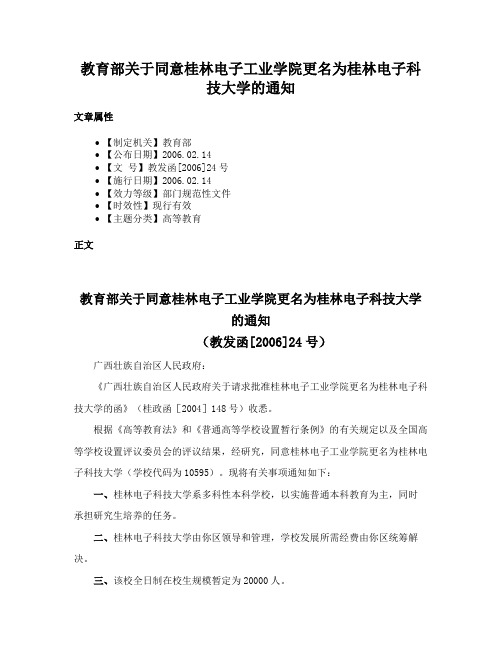 教育部关于同意桂林电子工业学院更名为桂林电子科技大学的通知