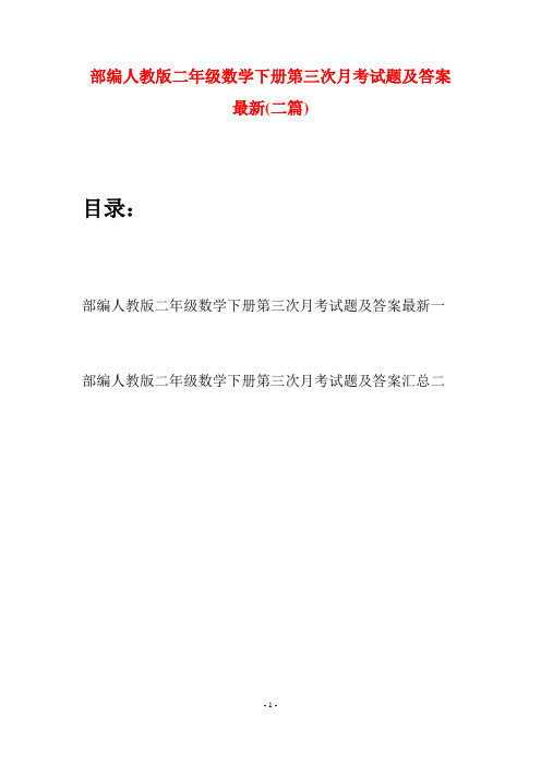 部编人教版二年级数学下册第三次月考试题及答案最新(二篇)