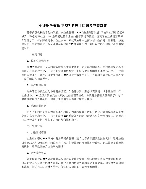 企业财务管理中ERP的应用问题及完善对策