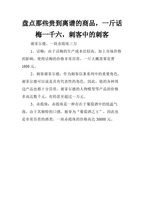 盘点那些贵到离谱的商品,一斤话梅一千六,刺客中的刺客