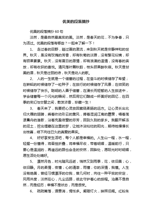 优美的段落摘抄60句