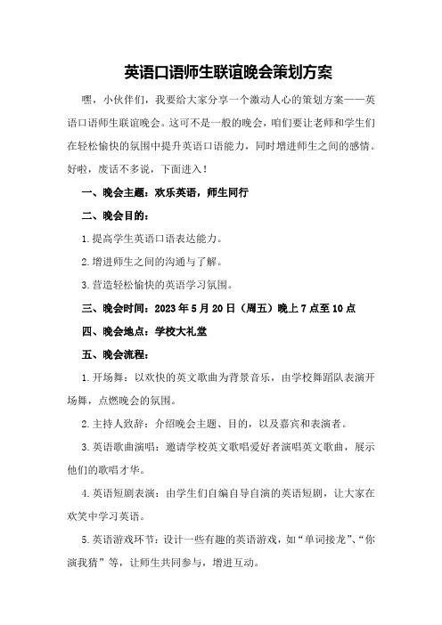 英语口语师生联谊晚会策划方案策划方案