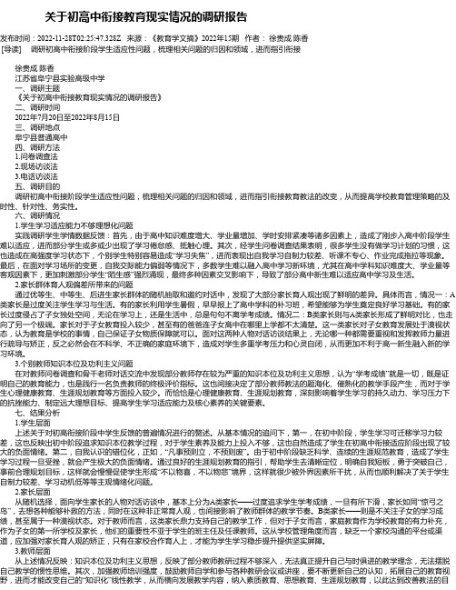 关于初高中衔接教育现实情况的调研报告