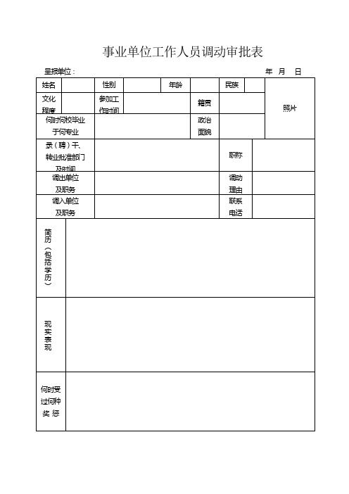 事业单位工作人员调动审批表