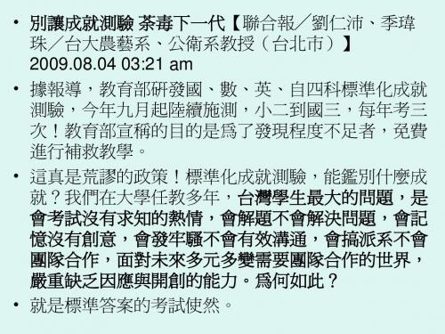 2009-8-4 别让成就测验 荼毒下一代【联合报╱刘仁沛、季玮珠／台大农艺系、公卫系教授(台北市)】