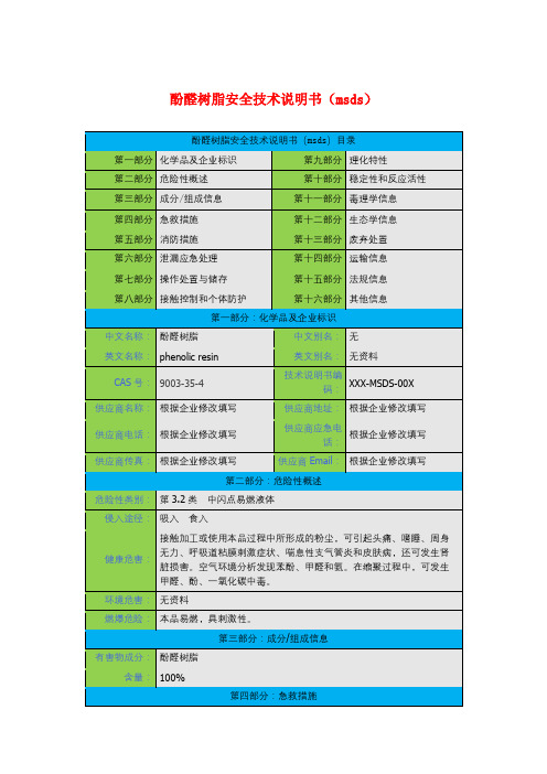 酚醛树脂安全技术说明书(msds)