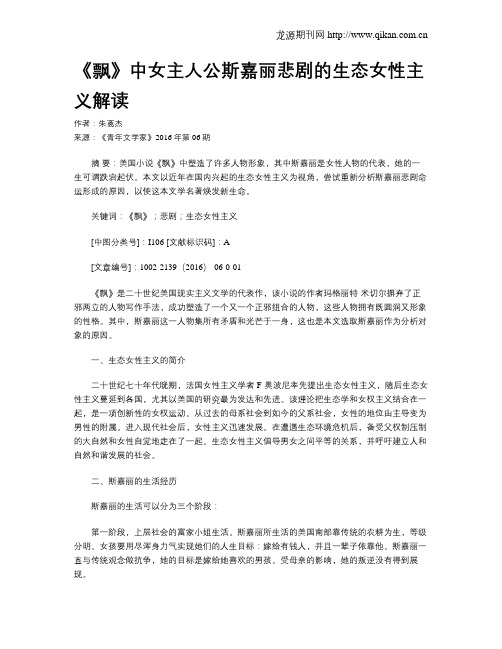 《飘》中女主人公斯嘉丽悲剧的生态女性主义解读