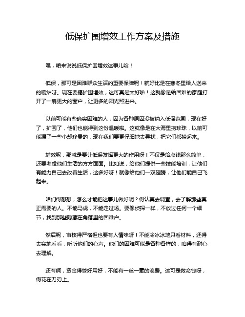 低保扩围增效工作方案及措施