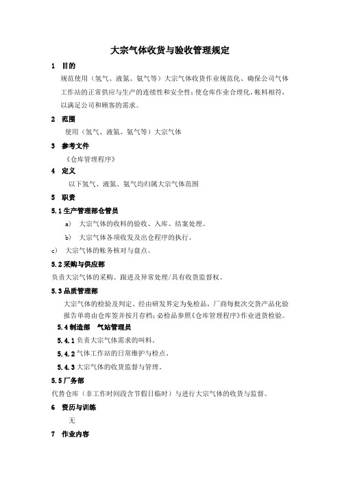 大宗气体收货与验收管理规范
