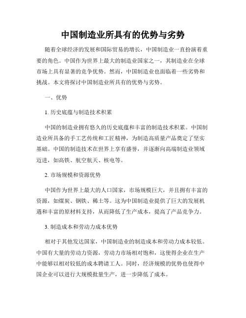 中国制造业所具有的优势与劣势