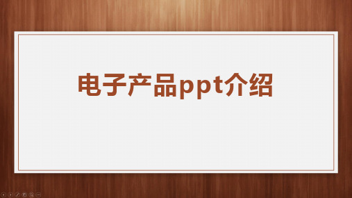 电子产品ppt介绍