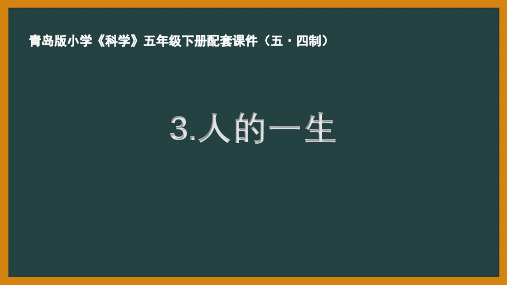 青岛版五制小学科学五年级下册第一单元《人的一生》课件