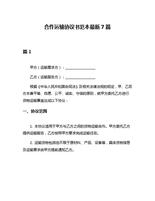 合作运输协议书范本最新7篇