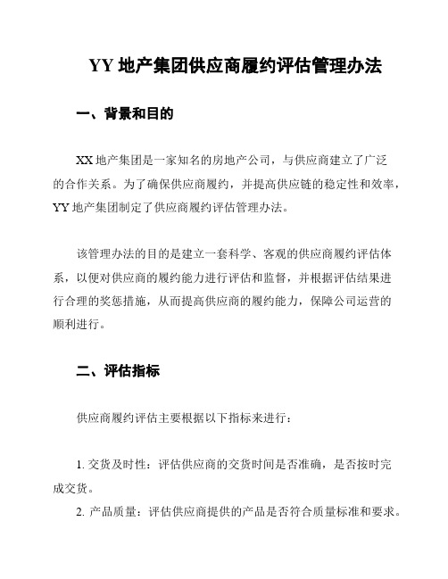 YY地产集团供应商履约评估管理办法