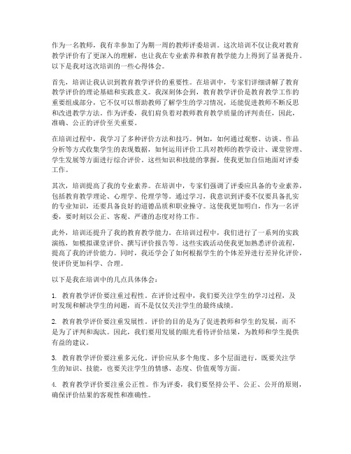 教师评委培训心得体会范文