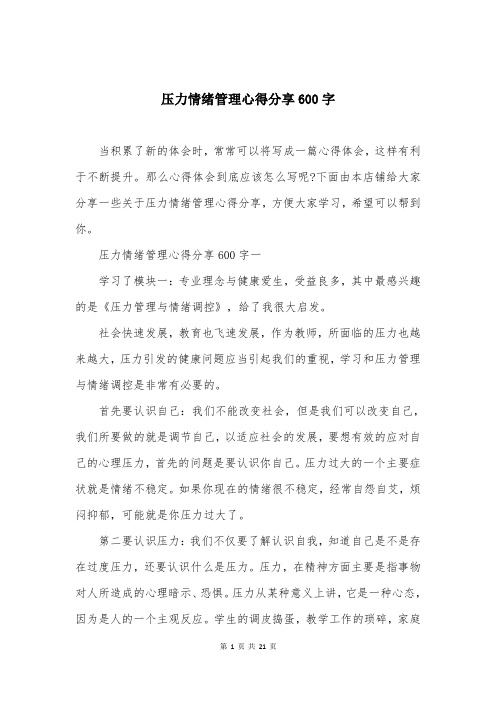 压力情绪管理心得分享600字