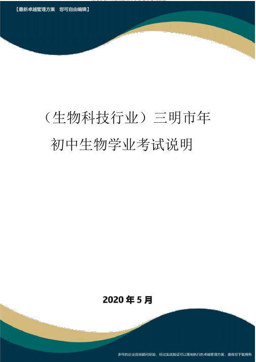 (高考生物)三明市年初中生物学业考试说明